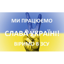 Ми працюємо. Слава Україні!