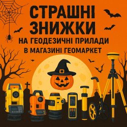 АКЦІЯ - Страшні знижки на геодезичні прилади