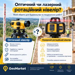 Оптичний чи лазерний ротаційний нівелір — який обрати?