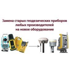 TRADE-IN - обмін старого геодезичного обладнання на нове з доплатою